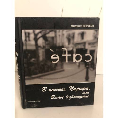 Обложка книги «В поисках Парижа, или Вечное возвращение» — Михаил Герман, ISBN 5210015939