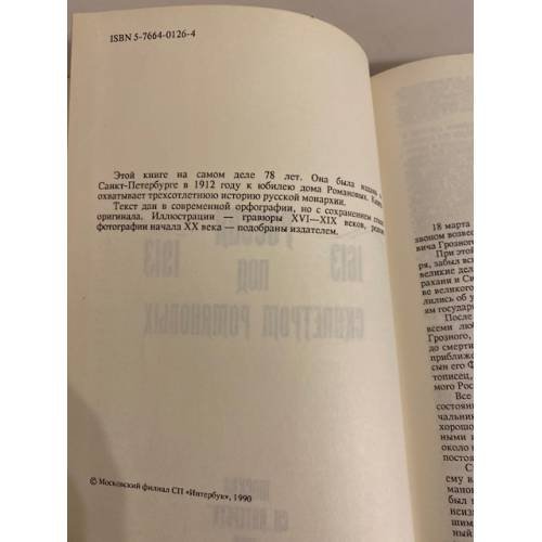 Дополнительное изображение книги «Россия под скипетром Романовых. 1613-1913»