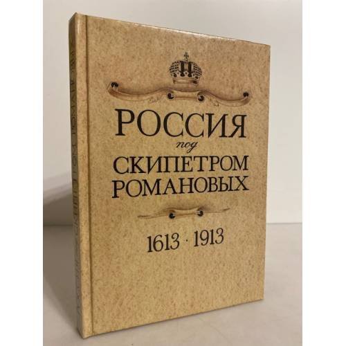 Обложка книги «Россия под скипетром Романовых. 1613-1913» — Автор не указан, ISBN 5766401264