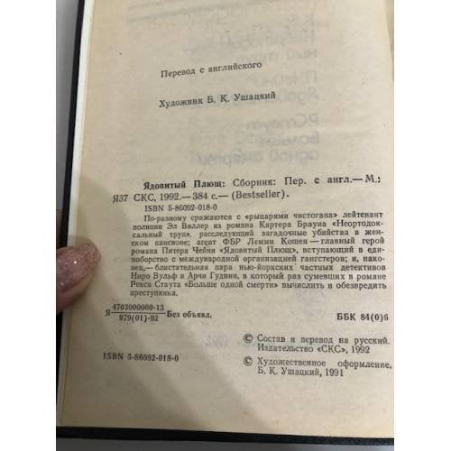 Дополнительное изображение книги «Ядовитый плющ»