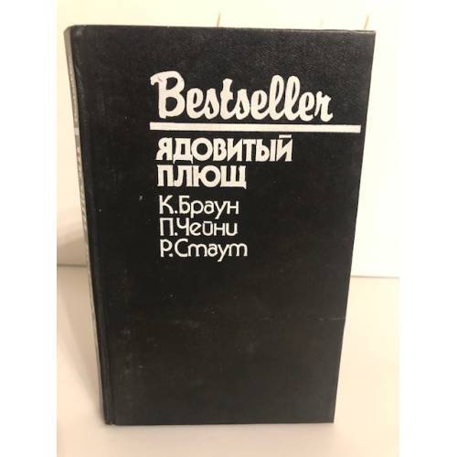 Обложка книги «Ядовитый плющ» — Браун Картер, Чейни Питер, ISBN 5860920180