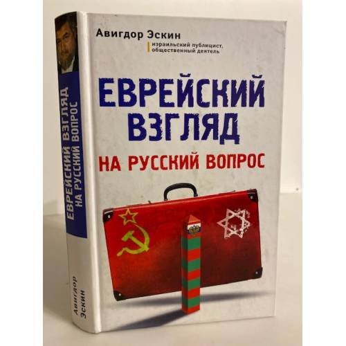 Обложка книги «Еврейский взгляд на русский вопрос» — Эскин Авигдор, ISBN 9785699797615