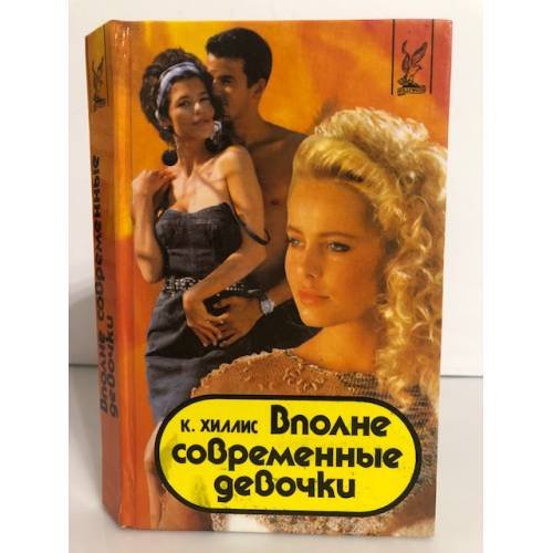 Обложка книги «Вполне современные девочки» — Хиллис Хайди Кэтлин, ISBN 5881961161
