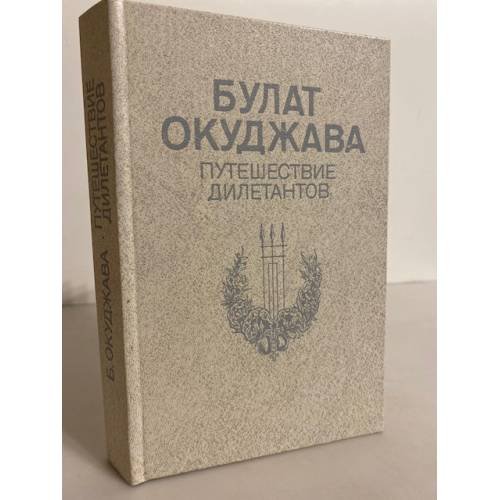 Обложка книги «Путешествие дилетантов» — Окуджава Булат Шалвович, ISBN 5450002599
