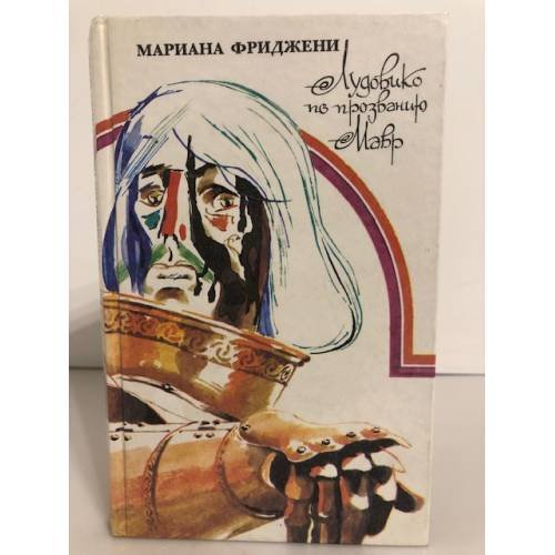 Обложка книги «Лудовико по прозванию Мавр» — Мариана Фриджени, ISBN 5050026423