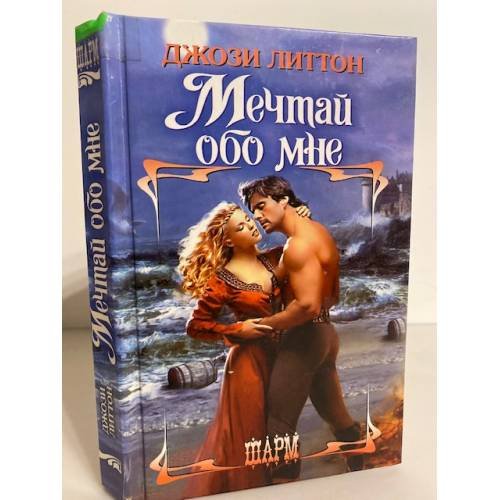 Обложка книги «Мечтай обо мне» — Джози Литтон, ISBN 5170175043
