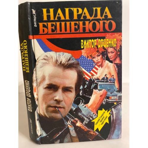 Обложка книги «Награда Бешеного» — Виктор  Доценко, ISBN 5702703596