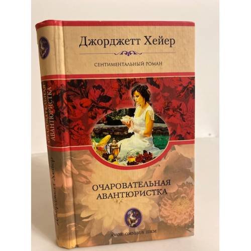 Обложка книги «Очаровательная авантюристка» — Хейер Джорджетт