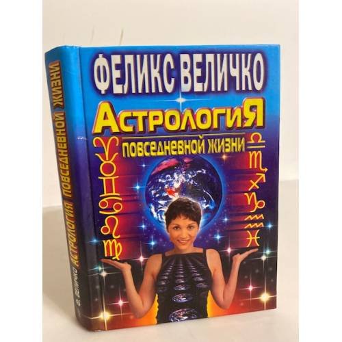 Обложка книги «Астрология повседневной жизни» — Величко, ISBN 5227008574
