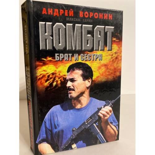 Обложка книги «Брат и сестра» — Воронин А. Н., ISBN 9851412066