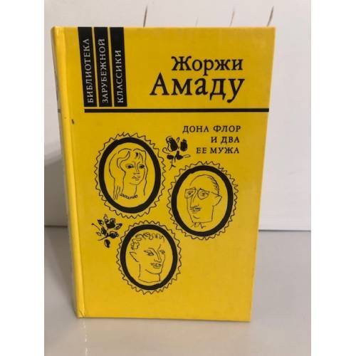 Обложка книги «Дона Флор и два её мужа» — Амаду Жоржи