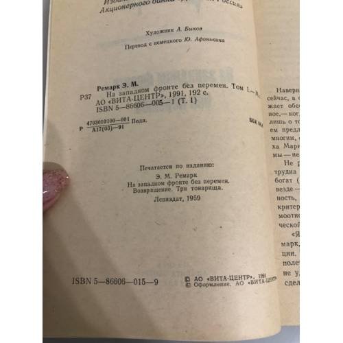 Дополнительное изображение книги «На Западном фронте без перемен»
