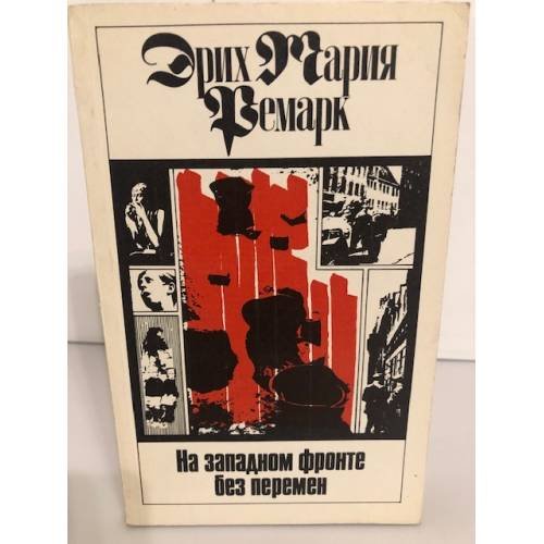 Обложка книги «На Западном фронте без перемен» — Ремарк Эрих Мария