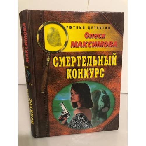 Обложка книги «Смертельный конкурс» — Максимова Олеся, ISBN 522400571X