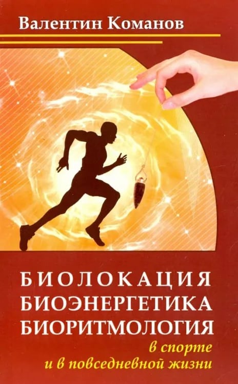 Обложка книги «Биолокация, биоэнергетика, биоритмология в спорте и в повседневной жизни» — Команов Валентин Викторович, ISBN 9785413015575