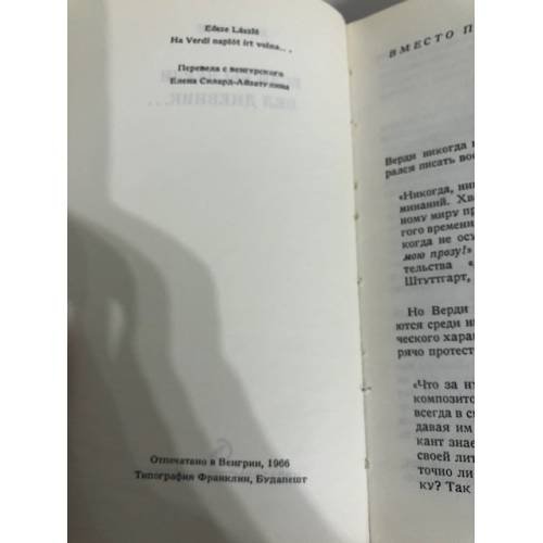 Дополнительное изображение книги «Если бы Верди вел дневник…»