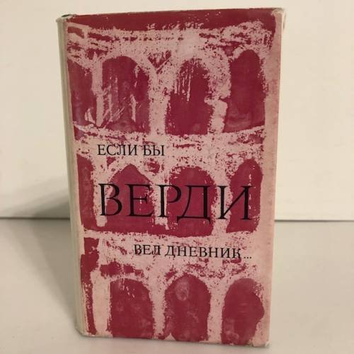 Обложка книги «Если бы Верди вел дневник…» — Эсе Ласло