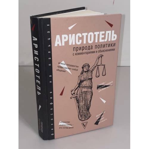 Обложка книги «Природа политики» — Аристотель, ISBN 9785170972609