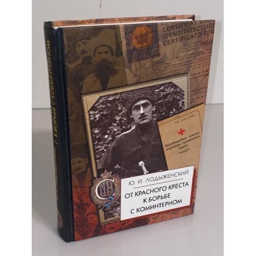 Обложка книги «От Красного Креста к борьбе с Коминтерном», ISBN 9785811250097