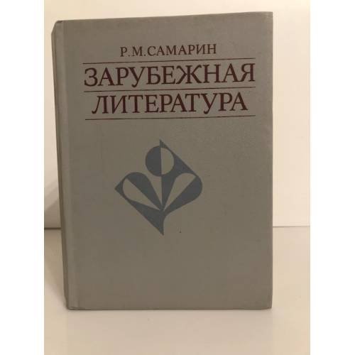 Обложка книги «Зарубежная литература» — Самарин Роман Михайлович
