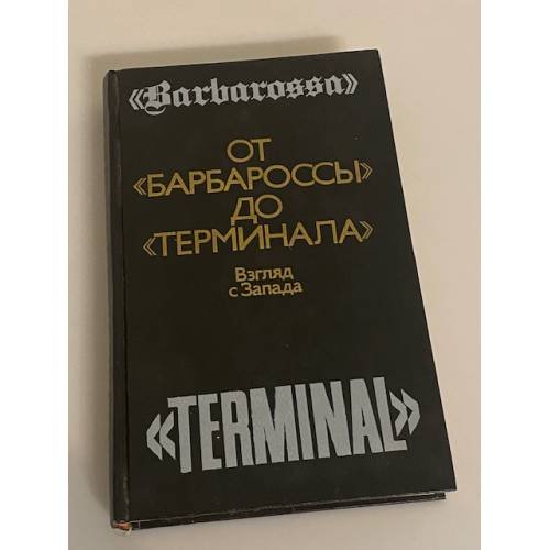 Обложка книги «От "Барбароссы" до "Терминала"» — Автор не указан, ISBN 5250005926