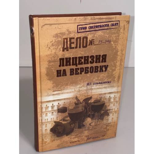 Обложка книги «Лицензия на вербовку» — И. Г. Атаманенко, ISBN 9785444435236