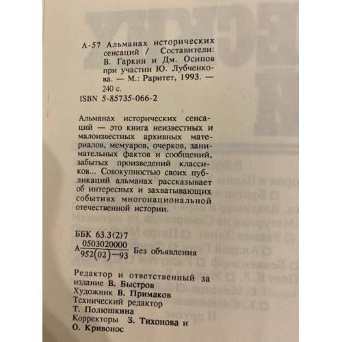 Дополнительное изображение книги «Книга исторических сенсаций»