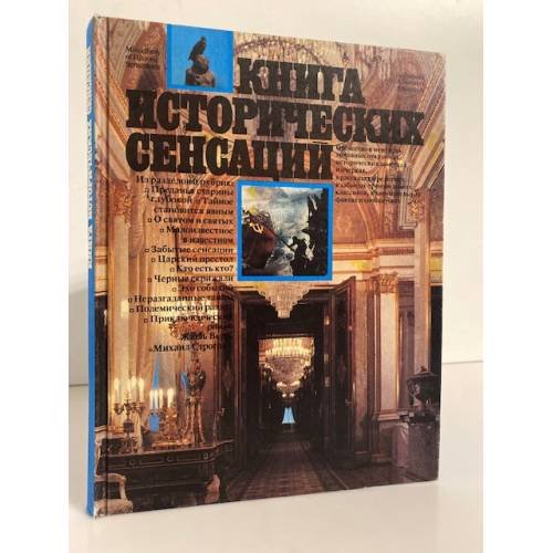 Обложка книги «Книга исторических сенсаций» — А.Н. Сахаров, ISBN 5857350662