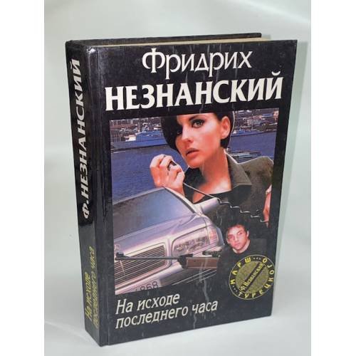 Обложка книги «На исходе последнего часа» — Фридрих Незнанский, ISBN 573900280X