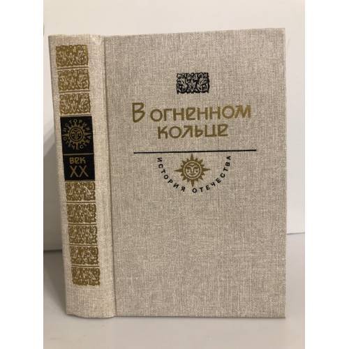 Обложка книги «В огненном кольце» — А.С. Серафимович, М.А. Булгаков, ISBN 5235000501