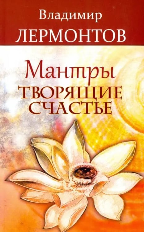 Обложка книги «Мантры, творящие счастье» — Лермонтов Владимир Юрьевич, ISBN 9785000532621
