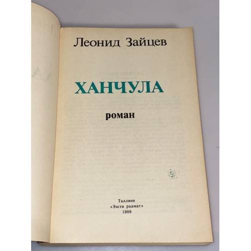 Дополнительное изображение книги «Ханчула»