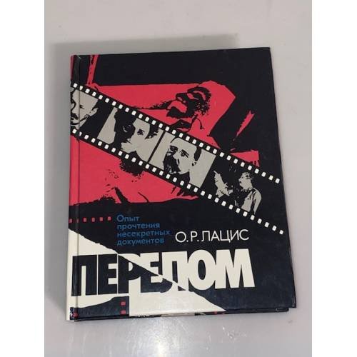 Обложка книги «Перелом» — Лацис Отто Рудольфович, ISBN 5250011128