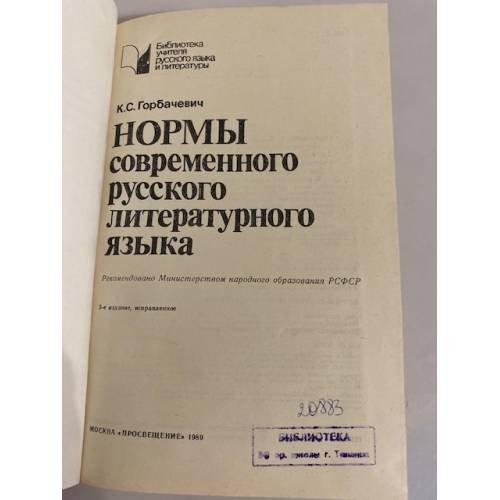 Дополнительное изображение книги «Нормы современного русского литературного языка»