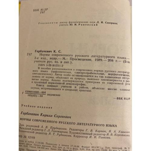 Дополнительное изображение книги «Нормы современного русского литературного языка»
