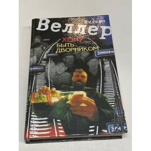 Обложка книги «Хочу быть дворником» — Михаил Веллер, ISBN 9665231057