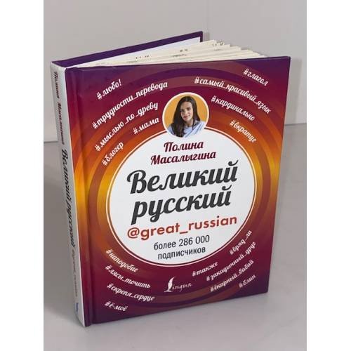 Обложка книги «Великий русский» — Масалыгина Полина, ISBN 9785171061968