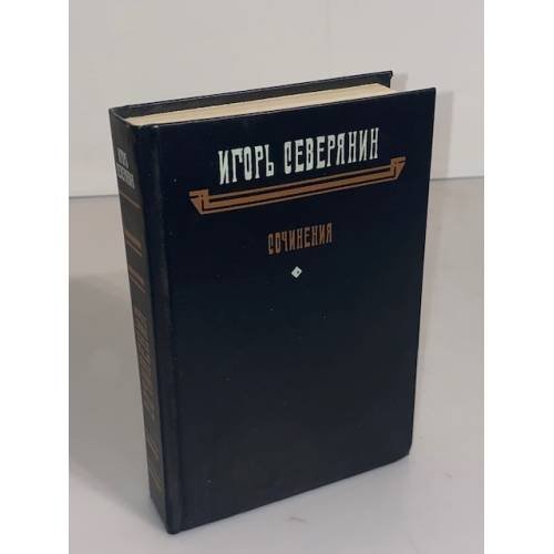 Обложка книги «. Сочинения» — Игорь Северянин, ISBN 5450007140