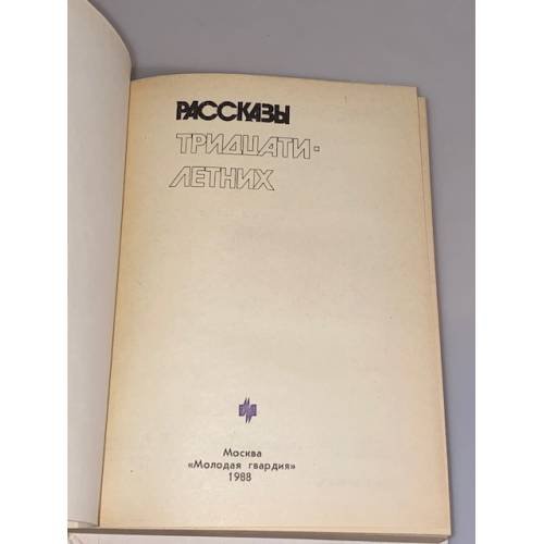 Дополнительное изображение книги «Рассказы тридцатилетних»