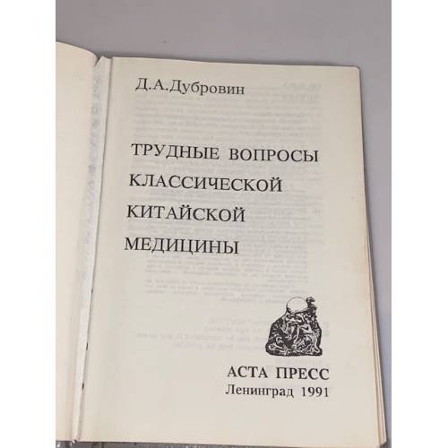 Дополнительное изображение книги «Трудные вопросы классической китайской медицины»