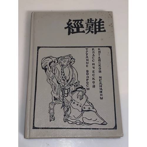 Обложка книги «Трудные вопросы классической китайской медицины» — Дубровин Д.