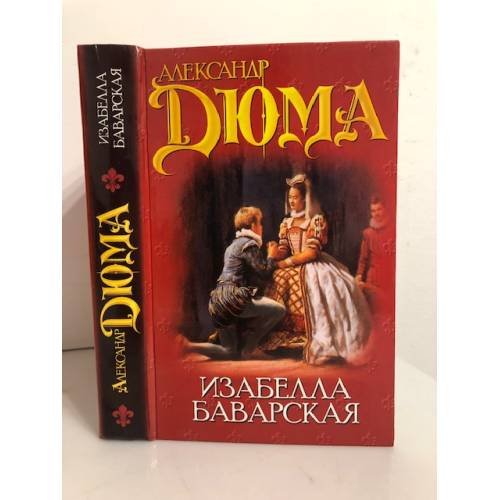 Обложка книги «Изабелла Баварская» — Александр Дюма, ISBN 5170033575