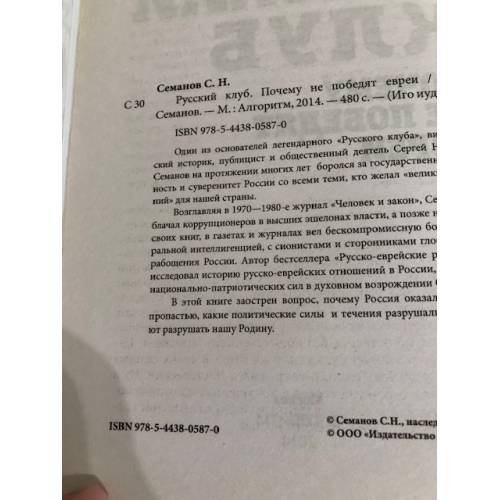 Дополнительное изображение книги «Русский клуб. Почему не победят евреи»