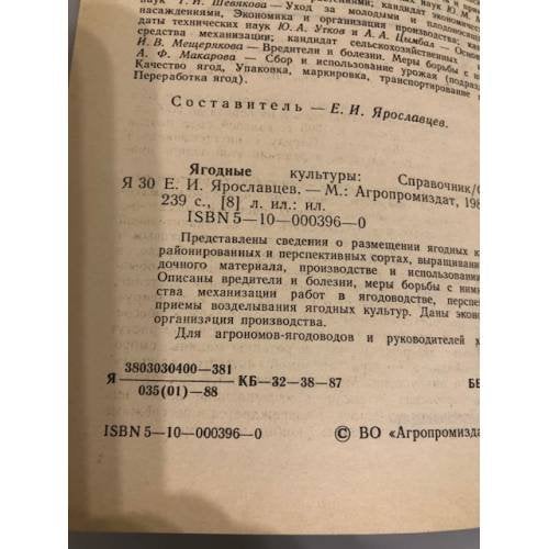 Дополнительное изображение книги «Ягодные культуры. Справочник»