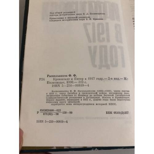 Дополнительное изображение книги «Кронштадт и Питер в 1917 году»