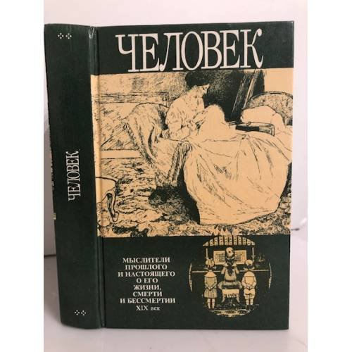 Обложка книги «Человек» — Фролов Иван Тимофеевич, ISBN 5250015123