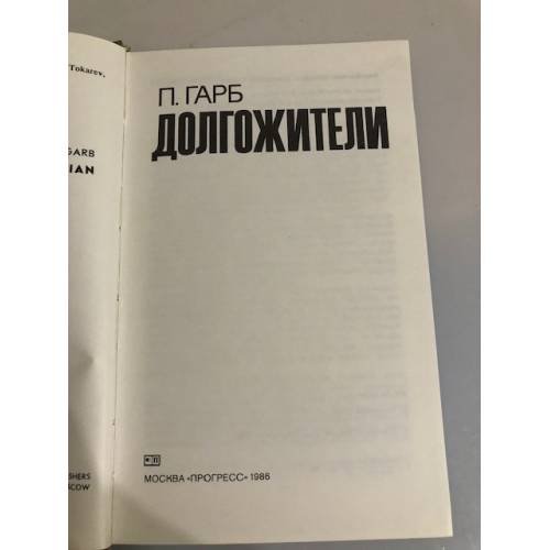 Дополнительное изображение книги «Долгожители»