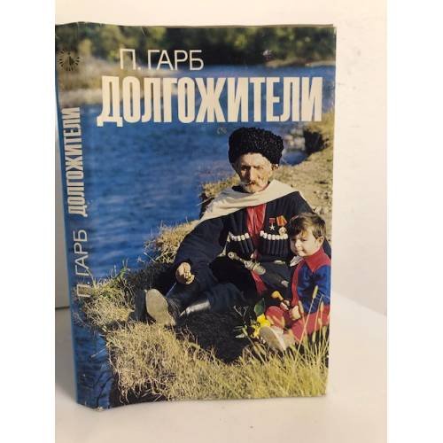 Обложка книги «Долгожители» — Гарб Пола
