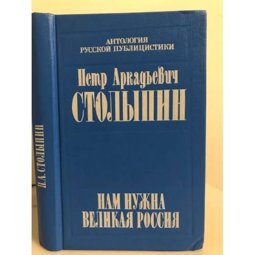 Обложка книги «Нам нужна великая Россия» — Столыпин Петр Аркадьевич, ISBN 5235015762