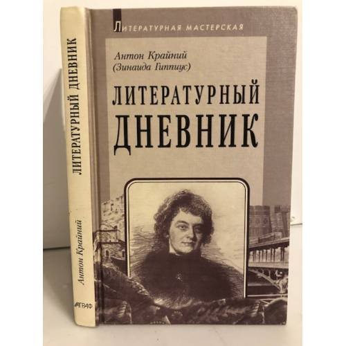 Обложка книги «Литературный дневник» — Антон Крайний ( Зинаида Гиппиус), ISBN 5778400888